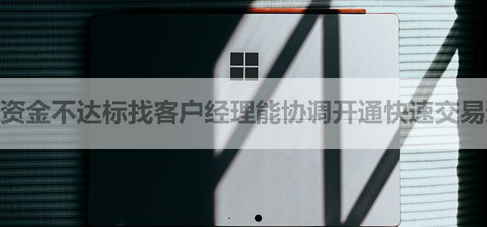 资金不达标找客户经理能协调开通快速交易通道吗