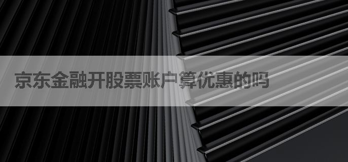 京东金融开股票账户算优惠的吗