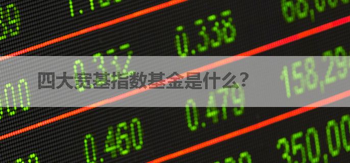 四大宽基指数基金是什么？