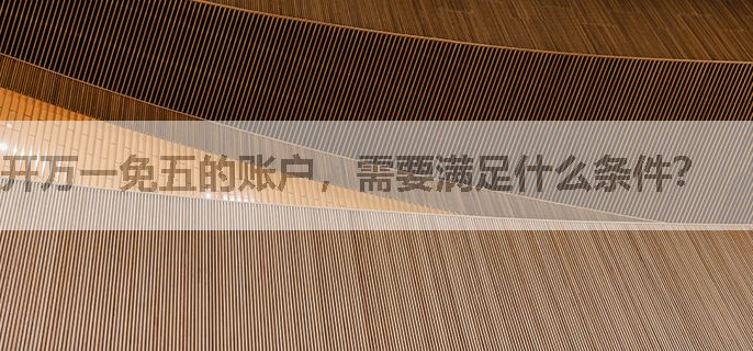 开万一免五的账户，需要满足什么条件？