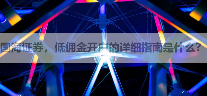 国海证券，低佣金开户的详细指南是什么？