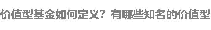 价值型基金如何定义？有哪些知名的价值型基金？如何挑选？