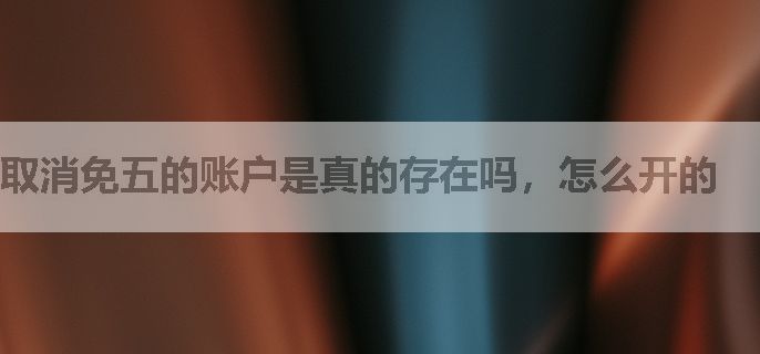 取消免五的账户是真的存在吗，怎么开的