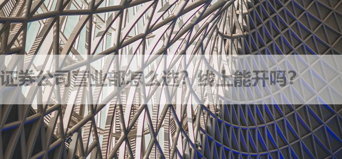 证券公司营业部怎么选？线上能开吗？