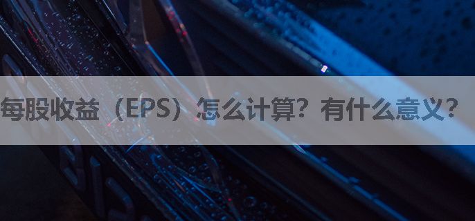 每股收益（EPS）怎么计算？有什么意义？