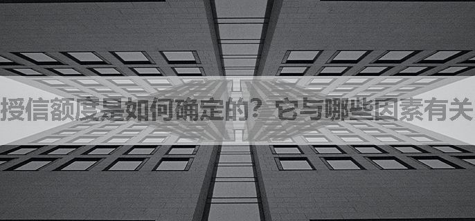 授信额度是如何确定的？它与哪些因素有关？