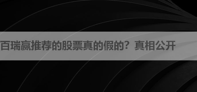 百瑞赢推荐的股票真的假的？真相公开