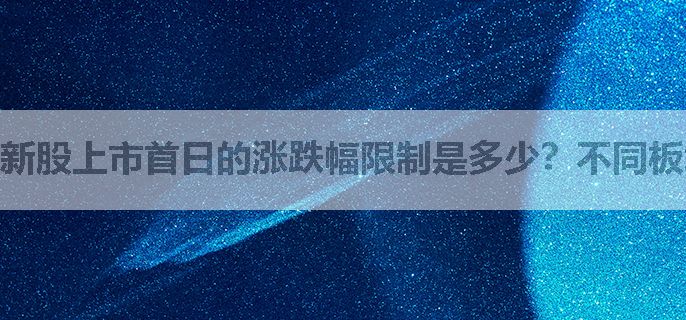新股上市首日的涨跌幅限制是多少？不同板块一样吗？