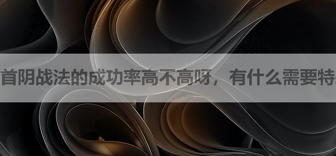 首阴战法的成功率高不高呀，有什么需要特别注意的吗？