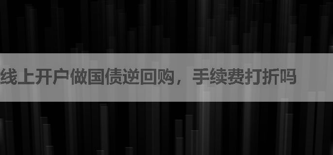 线上开户做国债逆回购，手续费打折吗