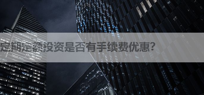 定期定额投资是否有手续费优惠？