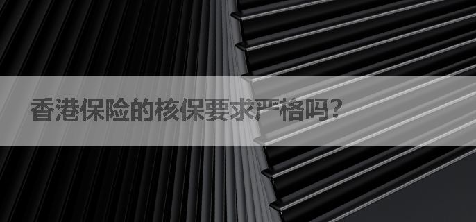 香港保险的核保要求严格吗？