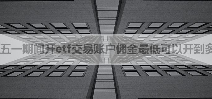 五一期间开etf交易账户佣金最低可以开到多少