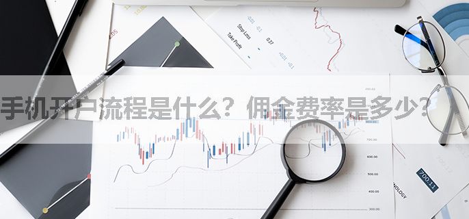 手机开户流程是什么？佣金费率是多少？
