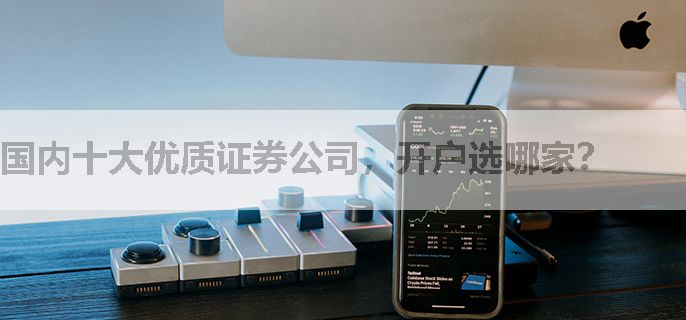 国内十大优质证券公司，开户选哪家？