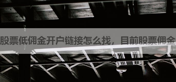 股票低佣金开户链接怎么找，目前股票佣金最低多少