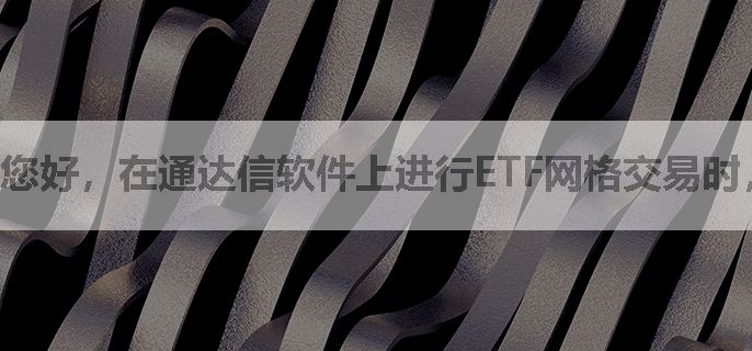 您好，在通达信软件上进行ETF网格交易时，如何判断市场趋势对网格交易的影响呢？