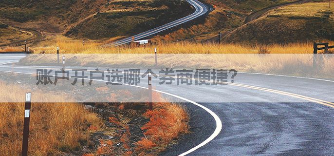 账户开户选哪个券商便捷？