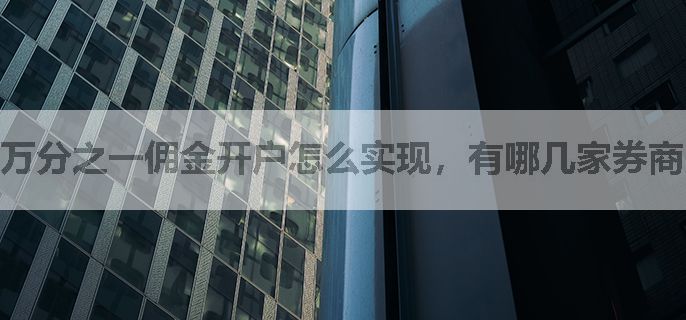 万分之一佣金开户怎么实现，有哪几家券商