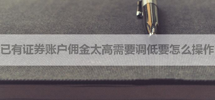 已有证券账户佣金太高需要调低要怎么操作？