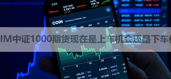 IM中证1000期货现在是上车机会还是下车信号？
