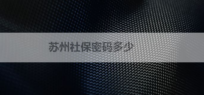 苏州社保密码多少