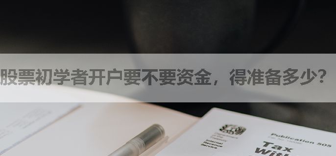 股票初学者开户要不要资金，得准备多少？