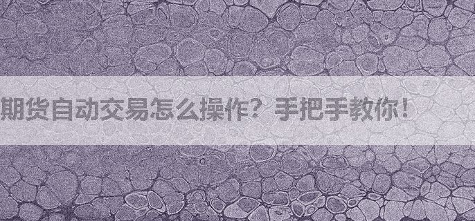 期货自动交易怎么操作？手把手教你！