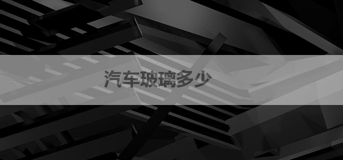 汽车玻璃多少