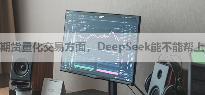 期货量化交易方面，DeepSeek能不能帮上忙？