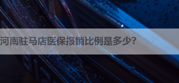 河南驻马店医保报销比例是多少？
