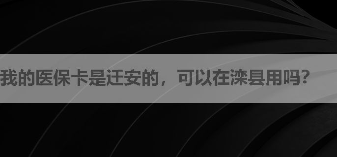 我的医保卡是迁安的，可以在滦县用吗？