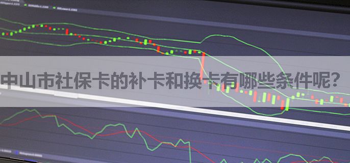 中山市社保卡的补卡和换卡有哪些条件呢？