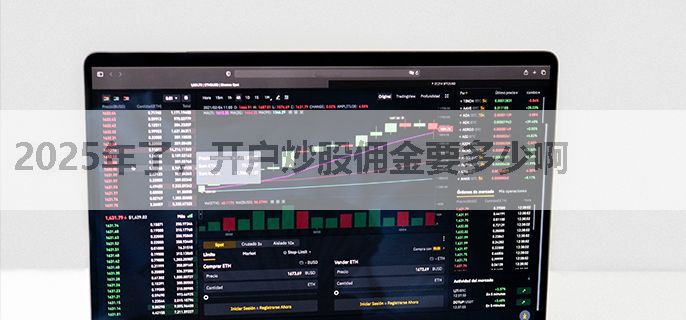2025年了，开户炒股佣金要多少啊