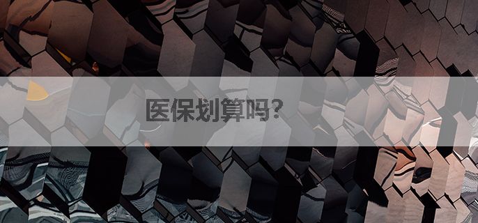 医保划算吗？