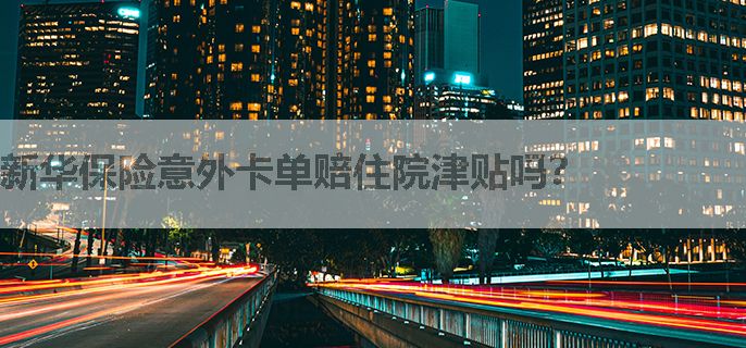 新华保险意外卡单赔住院津贴吗？