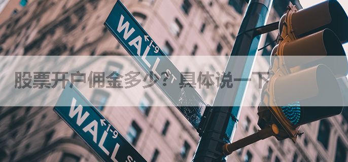 股票开户佣金多少？具体说一下