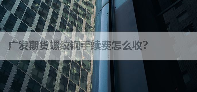 广发期货螺纹钢手续费怎么收？
