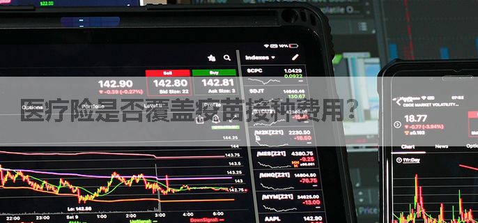 医疗险是否覆盖疫苗接种费用？