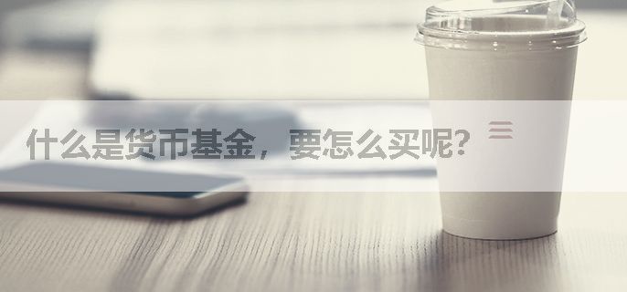 什么是货币基金，要怎么买呢？