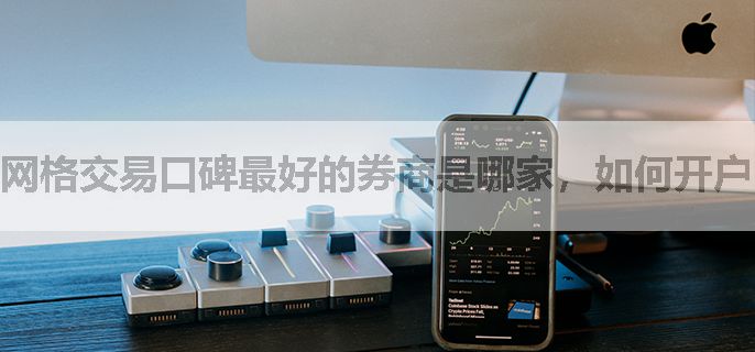 网格交易口碑最好的券商是哪家，如何开户