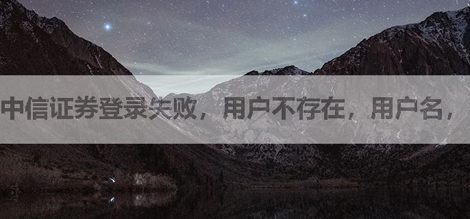 中信证券登录失败，用户不存在，用户名，密码都输入正确，又不欠费