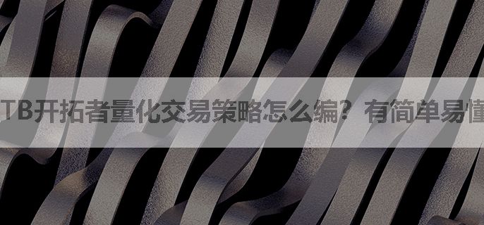 TB开拓者量化交易策略怎么编？有简单易懂的教程吗？