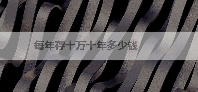 每年存十万十年多少钱