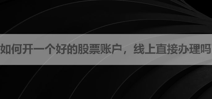 如何开一个好的股票账户，线上直接办理吗？