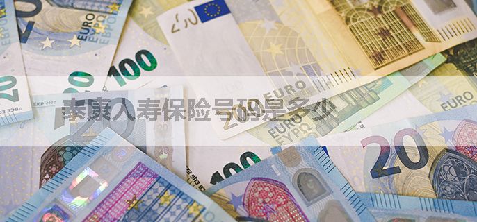 泰康人寿保险号码是多少
