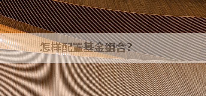 怎样配置基金组合？