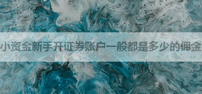小资金新手开证券账户一般都是多少的佣金