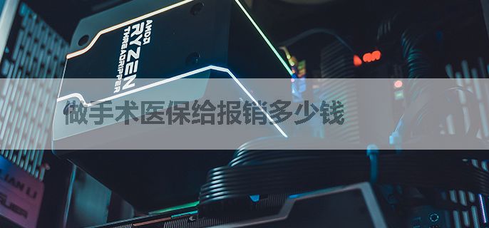 做手术医保给报销多少钱
