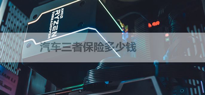 汽车三者保险多少钱